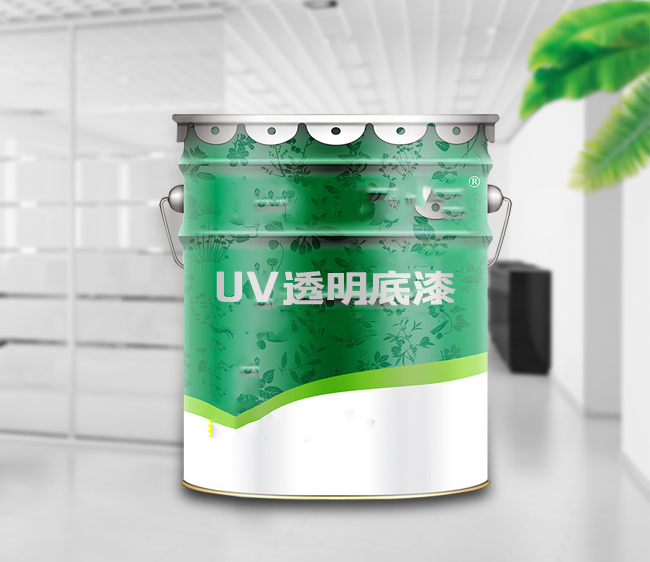 UV透明底漆